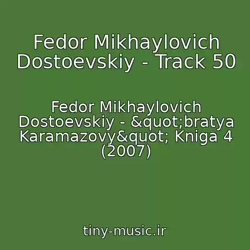 کاور آهنگ Fedor Mikhaylovich Dostoevskiy - Track 50 از Fedor Mikhaylovich Dostoevskiy - "bratya Karamazovy" Kniga 4 (2007)