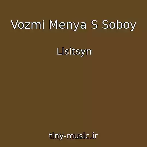 کاور آهنگ Vozmi Menya S Soboy از Lisitsyn
