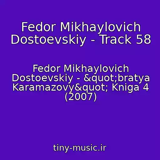 کاور آهنگ Fedor Mikhaylovich Dostoevskiy - Track 58 از Fedor Mikhaylovich Dostoevskiy - "bratya Karamazovy" Kniga 4 (2007)