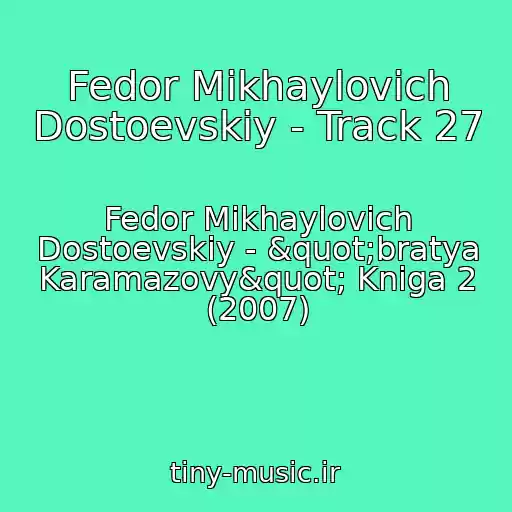 کاور آهنگ Fedor Mikhaylovich Dostoevskiy - Track 27 از Fedor Mikhaylovich Dostoevskiy - "bratya Karamazovy" Kniga 2 (2007)
