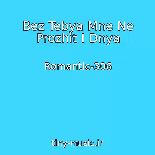 کاور آهنگ Bez Tebya Mne Ne Prozhit I Dnya از Romantic-306
