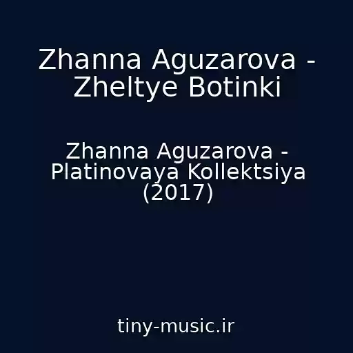 کاور آهنگ Zhanna Aguzarova - Zheltye Botinki از Zhanna Aguzarova - Platinovaya Kollektsiya (2017)