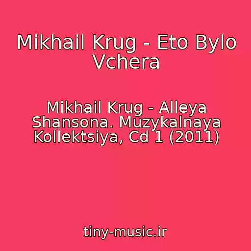 کاور آهنگ Mikhail Krug - Eto Bylo Vchera از Mikhail Krug - Alleya Shansona. Muzykalnaya Kollektsiya, Cd 1 (2011)