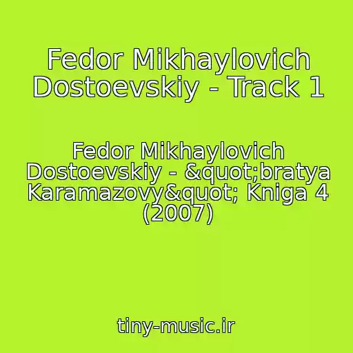 کاور آهنگ Fedor Mikhaylovich Dostoevskiy - Track 1 از Fedor Mikhaylovich Dostoevskiy - "bratya Karamazovy" Kniga 4 (2007)