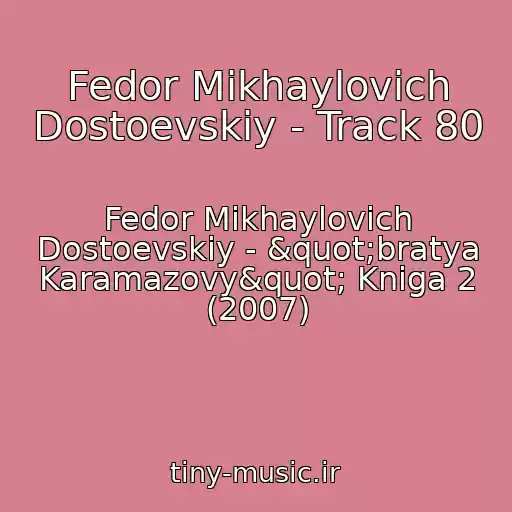 کاور آهنگ Fedor Mikhaylovich Dostoevskiy - Track 80 از Fedor Mikhaylovich Dostoevskiy - "bratya Karamazovy" Kniga 2 (2007)