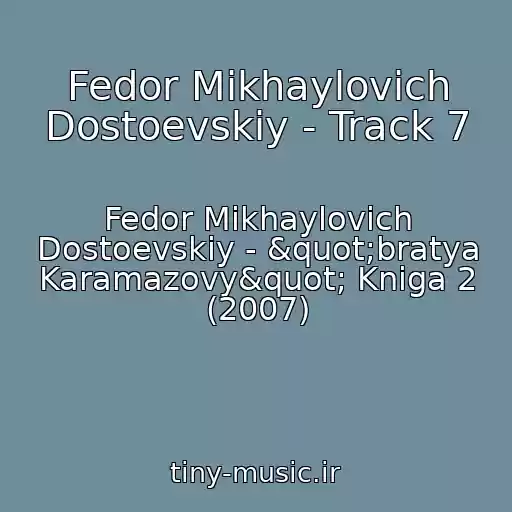 کاور آهنگ Fedor Mikhaylovich Dostoevskiy - Track 7 از Fedor Mikhaylovich Dostoevskiy - "bratya Karamazovy" Kniga 2 (2007)
