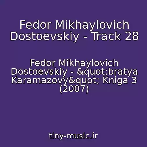 کاور آهنگ Fedor Mikhaylovich Dostoevskiy - Track 28 از Fedor Mikhaylovich Dostoevskiy - "bratya Karamazovy" Kniga 3 (2007)
