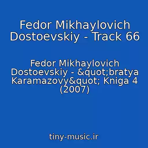 کاور آهنگ Fedor Mikhaylovich Dostoevskiy - Track 66 از Fedor Mikhaylovich Dostoevskiy - "bratya Karamazovy" Kniga 4 (2007)