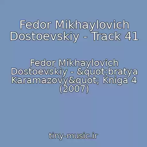 کاور آهنگ Fedor Mikhaylovich Dostoevskiy - Track 41 از Fedor Mikhaylovich Dostoevskiy - "bratya Karamazovy" Kniga 4 (2007)