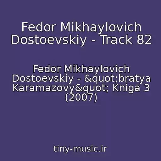 کاور آهنگ Fedor Mikhaylovich Dostoevskiy - Track 82 از Fedor Mikhaylovich Dostoevskiy - "bratya Karamazovy" Kniga 3 (2007)