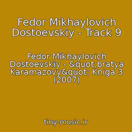 کاور آهنگ Fedor Mikhaylovich Dostoevskiy - Track 9 از Fedor Mikhaylovich Dostoevskiy - "bratya Karamazovy" Kniga 3 (2007)