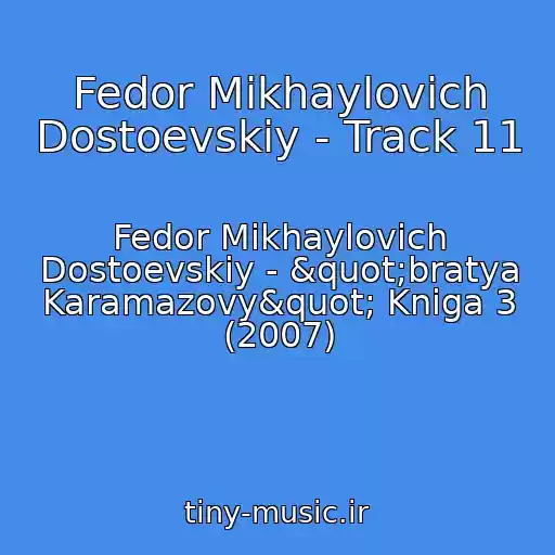 کاور آهنگ Fedor Mikhaylovich Dostoevskiy - Track 11 از Fedor Mikhaylovich Dostoevskiy - "bratya Karamazovy" Kniga 3 (2007)
