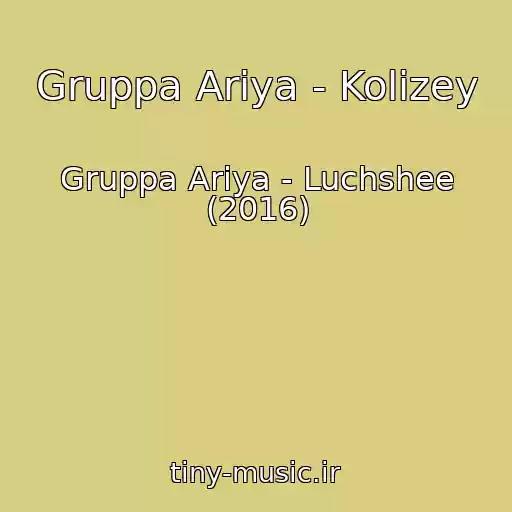 کاور آهنگ Gruppa Ariya - Kolizey از Gruppa Ariya - Luchshee (2016)
