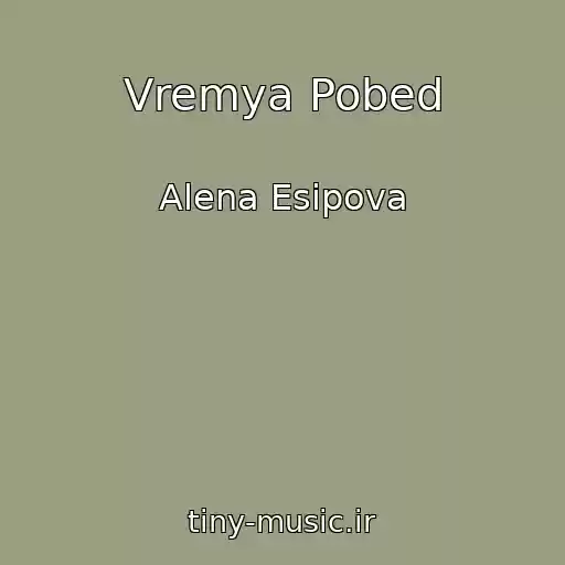 کاور آهنگ Vremya Pobed از Alena Esipova