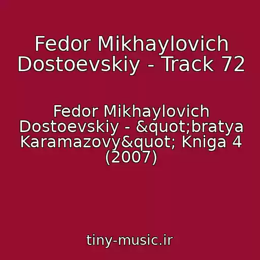 کاور آهنگ Fedor Mikhaylovich Dostoevskiy - Track 72 از Fedor Mikhaylovich Dostoevskiy - "bratya Karamazovy" Kniga 4 (2007)