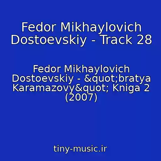 کاور آهنگ Fedor Mikhaylovich Dostoevskiy - Track 28 از Fedor Mikhaylovich Dostoevskiy - "bratya Karamazovy" Kniga 2 (2007)