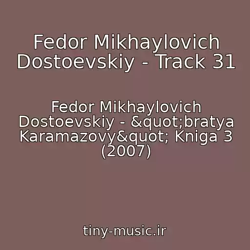 کاور آهنگ Fedor Mikhaylovich Dostoevskiy - Track 31 از Fedor Mikhaylovich Dostoevskiy - "bratya Karamazovy" Kniga 3 (2007)