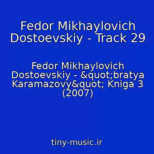 کاور آهنگ Fedor Mikhaylovich Dostoevskiy - Track 29 از Fedor Mikhaylovich Dostoevskiy - "bratya Karamazovy" Kniga 3 (2007)