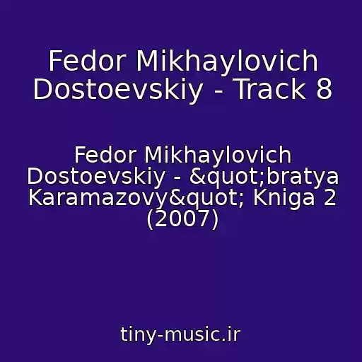 کاور آهنگ Fedor Mikhaylovich Dostoevskiy - Track 8 از Fedor Mikhaylovich Dostoevskiy - "bratya Karamazovy" Kniga 2 (2007)