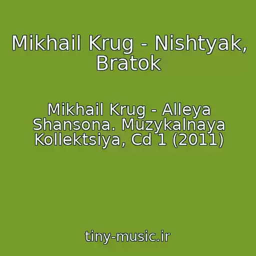 کاور آهنگ Mikhail Krug - Nishtyak, Bratok از Mikhail Krug - Alleya Shansona. Muzykalnaya Kollektsiya, Cd 1 (2011)