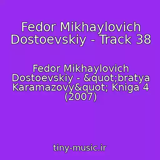 کاور آهنگ Fedor Mikhaylovich Dostoevskiy - Track 38 از Fedor Mikhaylovich Dostoevskiy - "bratya Karamazovy" Kniga 4 (2007)