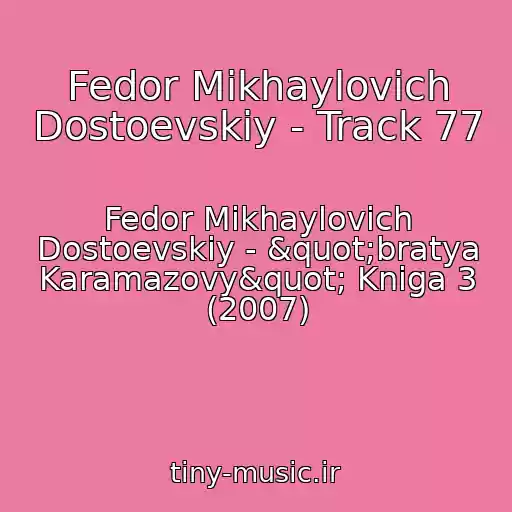 کاور آهنگ Fedor Mikhaylovich Dostoevskiy - Track 77 از Fedor Mikhaylovich Dostoevskiy - "bratya Karamazovy" Kniga 3 (2007)