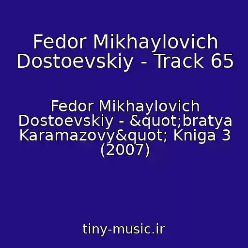 کاور آهنگ Fedor Mikhaylovich Dostoevskiy - Track 65 از Fedor Mikhaylovich Dostoevskiy - "bratya Karamazovy" Kniga 3 (2007)