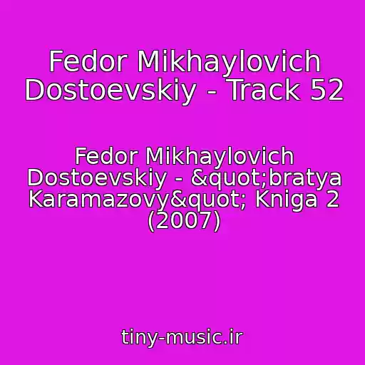 کاور آهنگ Fedor Mikhaylovich Dostoevskiy - Track 52 از Fedor Mikhaylovich Dostoevskiy - "bratya Karamazovy" Kniga 2 (2007)
