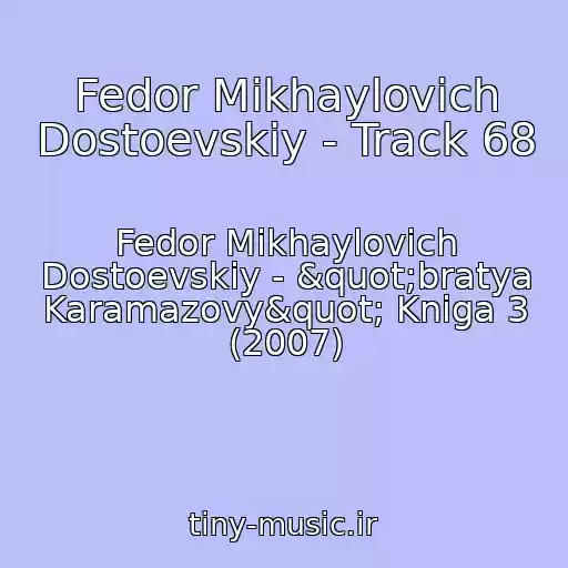 کاور آهنگ Fedor Mikhaylovich Dostoevskiy - Track 68 از Fedor Mikhaylovich Dostoevskiy - "bratya Karamazovy" Kniga 3 (2007)