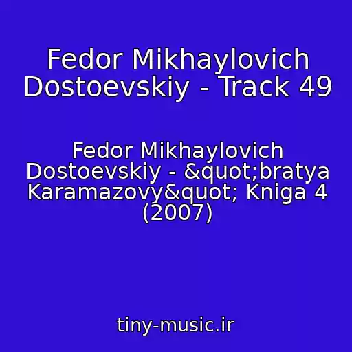 کاور آهنگ Fedor Mikhaylovich Dostoevskiy - Track 49 از Fedor Mikhaylovich Dostoevskiy - "bratya Karamazovy" Kniga 4 (2007)