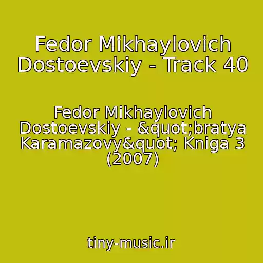 کاور آهنگ Fedor Mikhaylovich Dostoevskiy - Track 40 از Fedor Mikhaylovich Dostoevskiy - "bratya Karamazovy" Kniga 3 (2007)