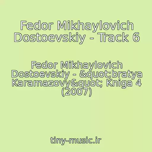 کاور آهنگ Fedor Mikhaylovich Dostoevskiy - Track 6 از Fedor Mikhaylovich Dostoevskiy - "bratya Karamazovy" Kniga 4 (2007)