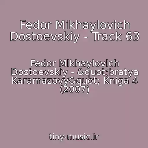 کاور آهنگ Fedor Mikhaylovich Dostoevskiy - Track 63 از Fedor Mikhaylovich Dostoevskiy - "bratya Karamazovy" Kniga 4 (2007)