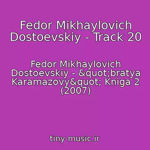 کاور آهنگ Fedor Mikhaylovich Dostoevskiy - Track 20 از Fedor Mikhaylovich Dostoevskiy - "bratya Karamazovy" Kniga 2 (2007)