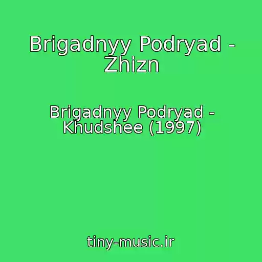 کاور آهنگ Brigadnyy Podryad - Zhizn از Brigadnyy Podryad - Khudshee (1997)
