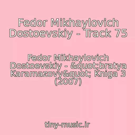 کاور آهنگ Fedor Mikhaylovich Dostoevskiy - Track 75 از Fedor Mikhaylovich Dostoevskiy - "bratya Karamazovy" Kniga 3 (2007)