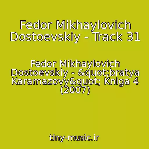 کاور آهنگ Fedor Mikhaylovich Dostoevskiy - Track 31 از Fedor Mikhaylovich Dostoevskiy - "bratya Karamazovy" Kniga 4 (2007)