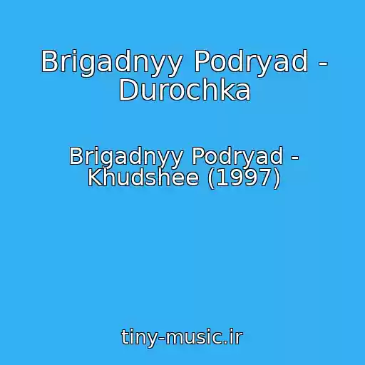 کاور آهنگ Brigadnyy Podryad - Durochka از Brigadnyy Podryad - Khudshee (1997)