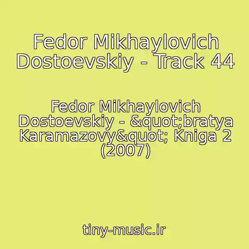 کاور آهنگ Fedor Mikhaylovich Dostoevskiy - Track 44 از Fedor Mikhaylovich Dostoevskiy - "bratya Karamazovy" Kniga 2 (2007)