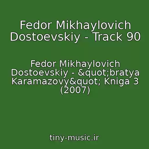 کاور آهنگ Fedor Mikhaylovich Dostoevskiy - Track 90 از Fedor Mikhaylovich Dostoevskiy - "bratya Karamazovy" Kniga 3 (2007)