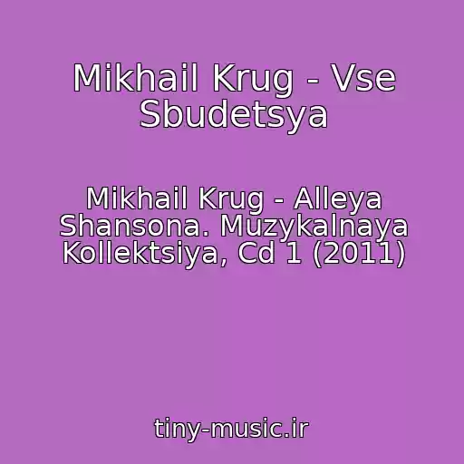 کاور آهنگ Mikhail Krug - Vse Sbudetsya از Mikhail Krug - Alleya Shansona. Muzykalnaya Kollektsiya, Cd 1 (2011)