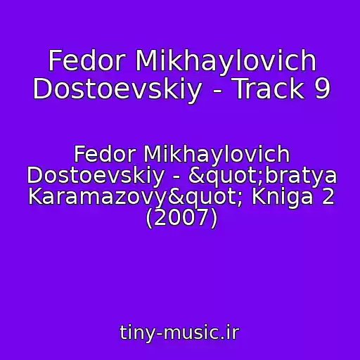کاور آهنگ Fedor Mikhaylovich Dostoevskiy - Track 9 از Fedor Mikhaylovich Dostoevskiy - "bratya Karamazovy" Kniga 2 (2007)