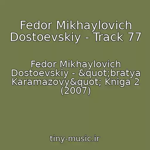 کاور آهنگ Fedor Mikhaylovich Dostoevskiy - Track 77 از Fedor Mikhaylovich Dostoevskiy - "bratya Karamazovy" Kniga 2 (2007)