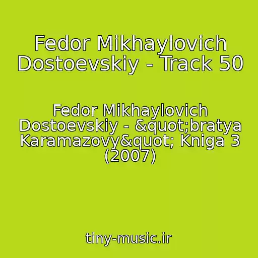 کاور آهنگ Fedor Mikhaylovich Dostoevskiy - Track 50 از Fedor Mikhaylovich Dostoevskiy - "bratya Karamazovy" Kniga 3 (2007)