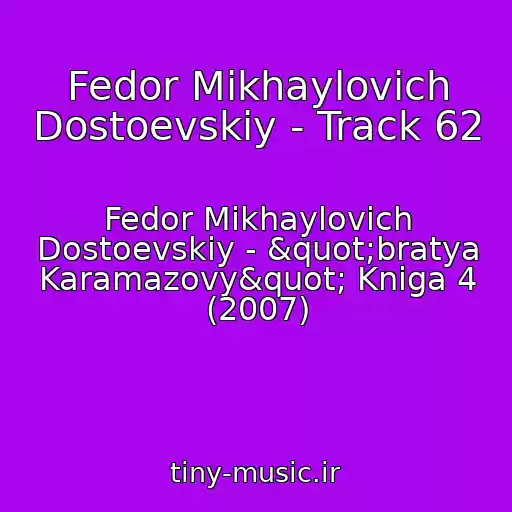 کاور آهنگ Fedor Mikhaylovich Dostoevskiy - Track 62 از Fedor Mikhaylovich Dostoevskiy - "bratya Karamazovy" Kniga 4 (2007)