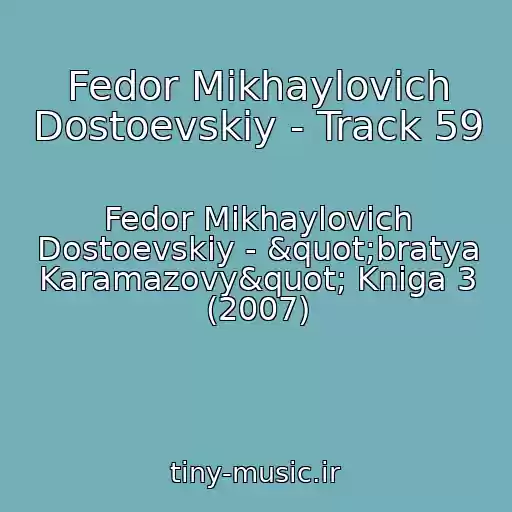 کاور آهنگ Fedor Mikhaylovich Dostoevskiy - Track 59 از Fedor Mikhaylovich Dostoevskiy - "bratya Karamazovy" Kniga 3 (2007)