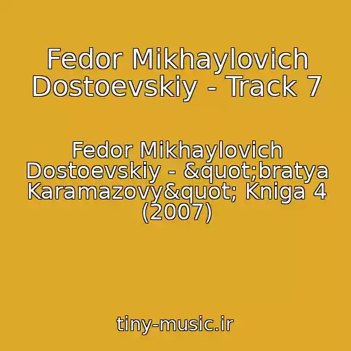 کاور آهنگ Fedor Mikhaylovich Dostoevskiy - Track 7 از Fedor Mikhaylovich Dostoevskiy - "bratya Karamazovy" Kniga 4 (2007)