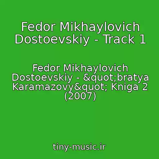 کاور آهنگ Fedor Mikhaylovich Dostoevskiy - Track 1 از Fedor Mikhaylovich Dostoevskiy - "bratya Karamazovy" Kniga 2 (2007)
