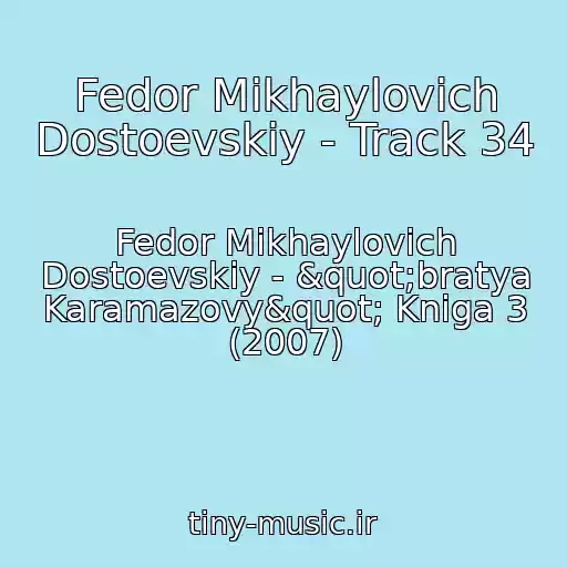 کاور آهنگ Fedor Mikhaylovich Dostoevskiy - Track 34 از Fedor Mikhaylovich Dostoevskiy - "bratya Karamazovy" Kniga 3 (2007)