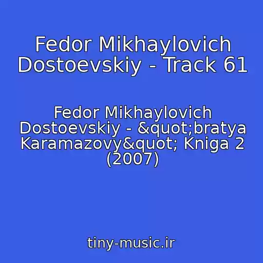 کاور آهنگ Fedor Mikhaylovich Dostoevskiy - Track 61 از Fedor Mikhaylovich Dostoevskiy - "bratya Karamazovy" Kniga 2 (2007)